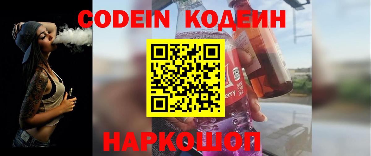 Кодеин напиток Lean (лин)  Вход с VPN  Шебекино 